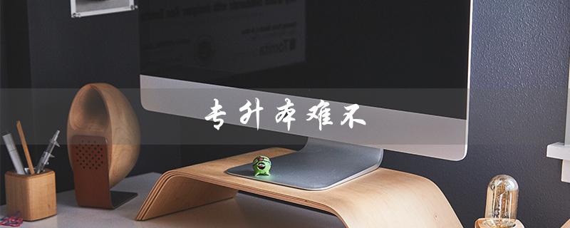 专升本难不(专升本难度及几率)
