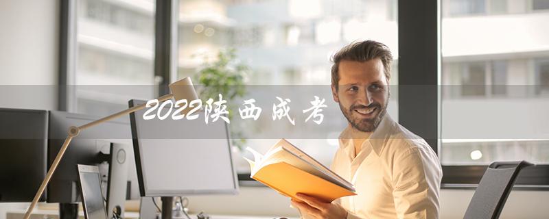 2022陕西成考（2022陕西成考成绩何时公布）
