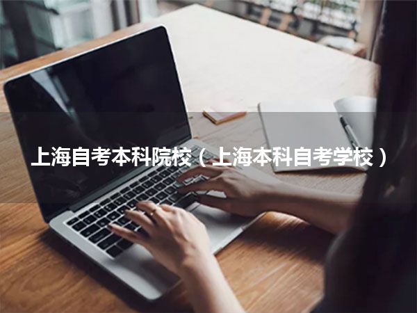 上海自考本科院校(上海本科自考学校)