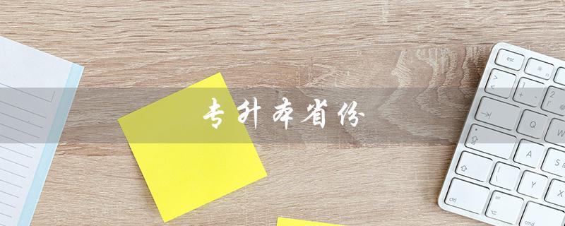 专升本省份(专升本省份按什么来)