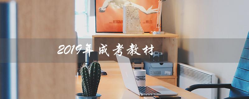 2019年成考教材(2019成考教材电子版是什么)