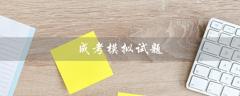 成考模拟试题（2020年成考模拟试题是什么）
