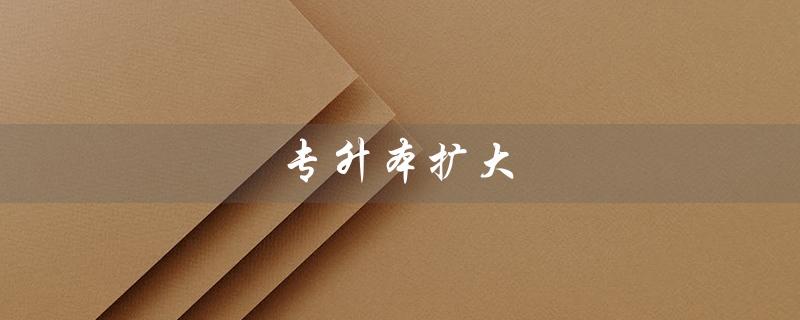 专升本扩大(如何扩大专升本招生)