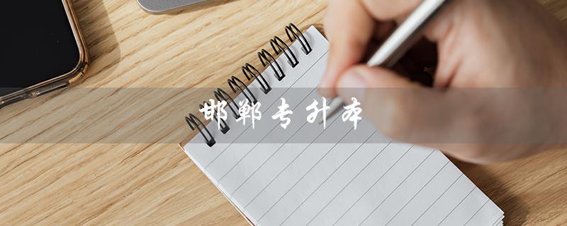 邯郸专升本（高起专、专升本考试指南）