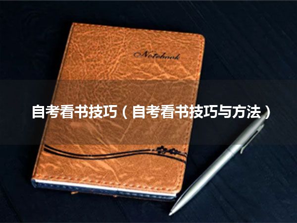 自考看书技巧(自考看书技巧与方法)