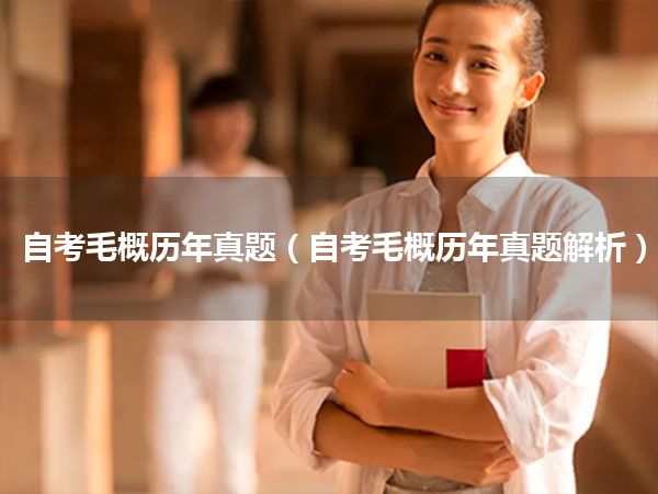 自考毛概历年真题(自考毛概历年真题解析)