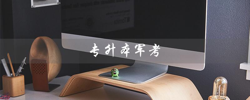 专升本军考（军考历年分数线）