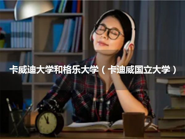 卡威迪大学和格乐大学(卡迪威国立大学)