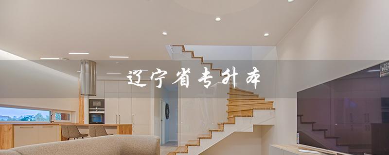 辽宁省专升本(辽宁省专升本官网是什么)