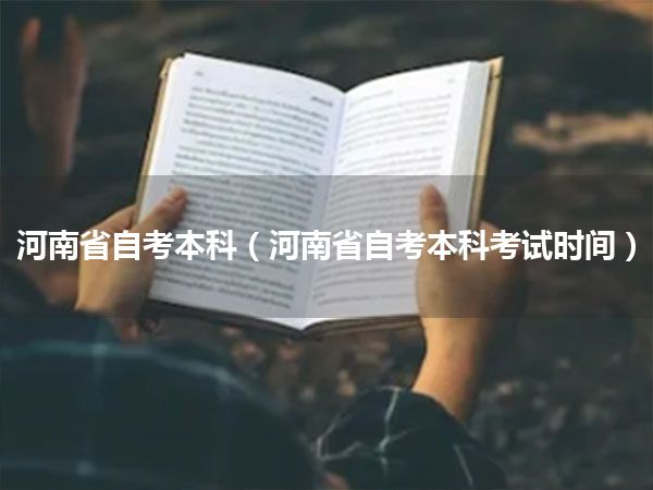 河南省自考本科(河南省自考本科考试时间)