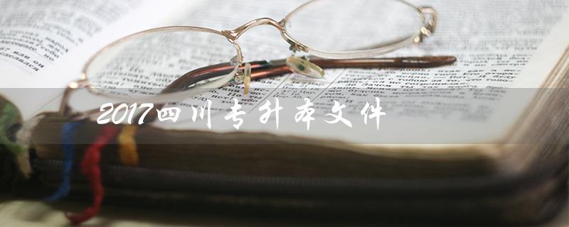2017四川专升本文件（四川专升本何时改革）