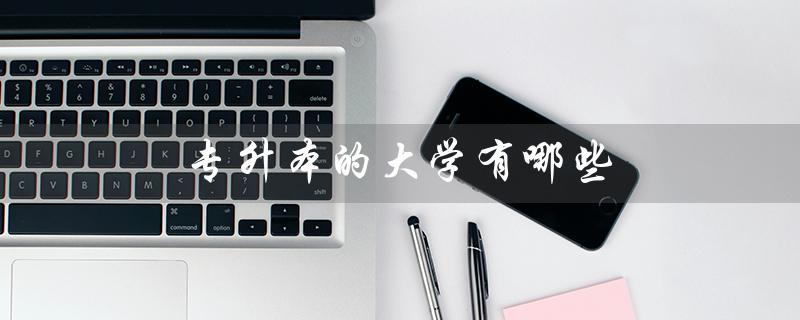 专升本的大学有哪些（江西有哪些专升本大学）