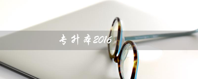 专升本2016(2016年专升本真题答案是什么)