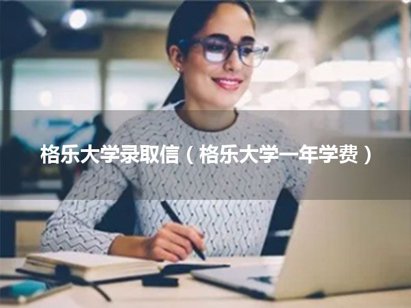 格乐大学录取信(格乐大学一年学费)