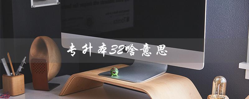 专升本32啥意思(什么是专升本3+2)