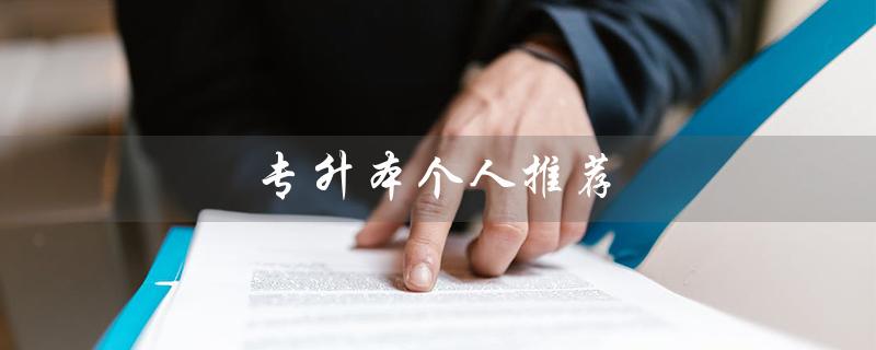 专升本个人推荐（专升本的个人感悟是什么）