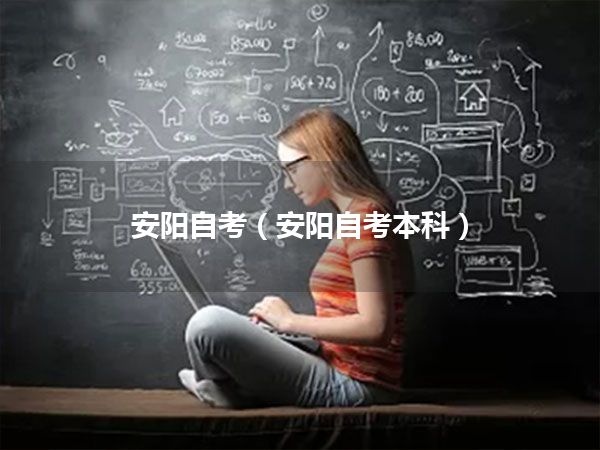 安阳自考(安阳自考本科)