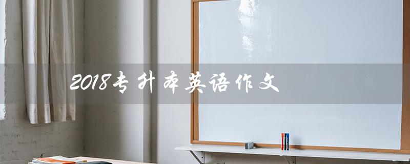 2018专升本英语作文(宿舍不和谐现象如何解决)