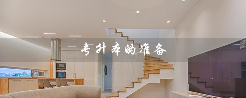 专升本的准备(专升本准备如何进行)