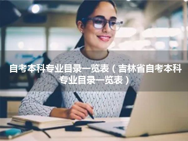 自考本科专业目录一览表(吉林省自考本科专业目录一览表)