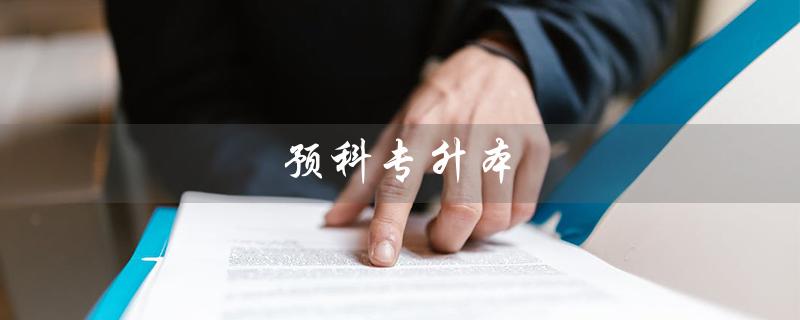 预科专升本（预科专升本需要几年）