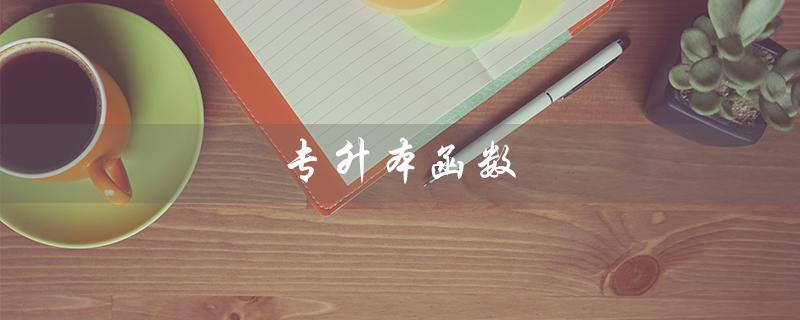 专升本函数(专升本函数例题是什么)