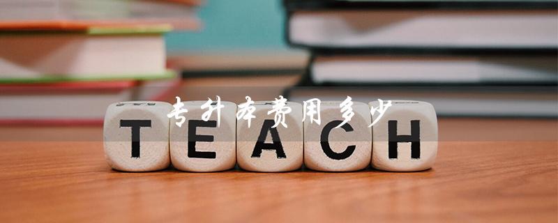 专升本费用多少（安徽专升本费用是多少）