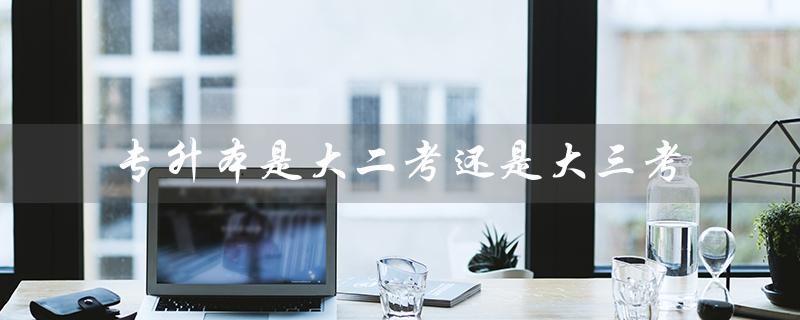 专升本考试时间及报名条件详解 专升本考试时间及报名条件详解