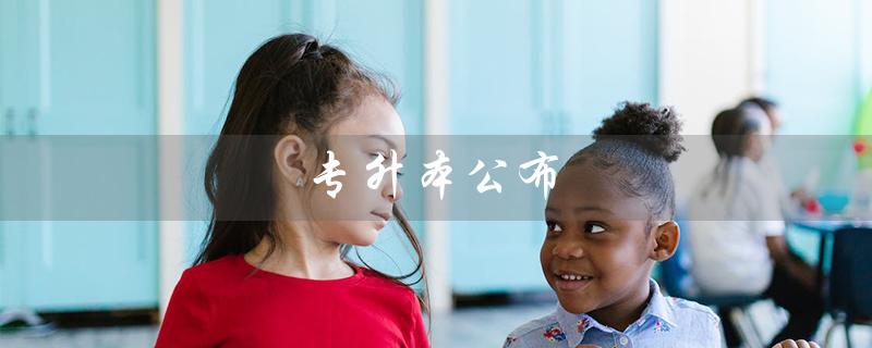 专升本公布（专升本成绩公布了吗）
