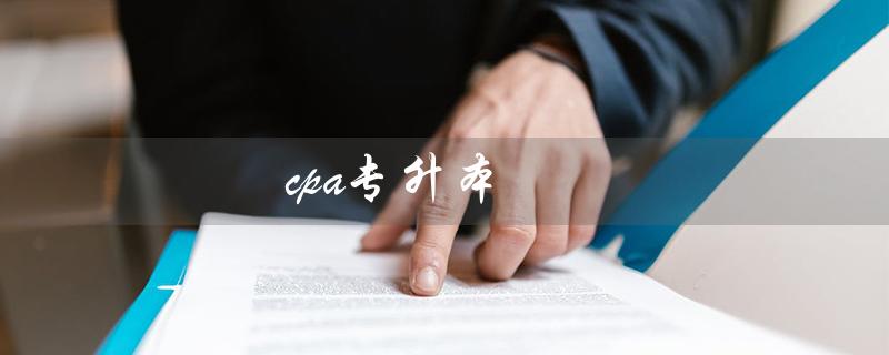 cpa专升本（CPA和专升本哪个难）