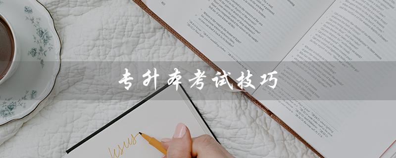 专升本考试技巧(高数不会怎么办)