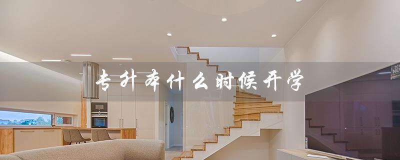 专升本什么时候开学(2023专升本开学时间)