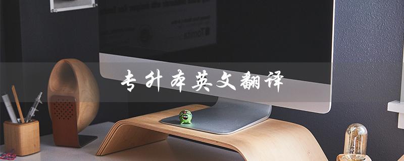 专升本英文翻译（如何翻译专升本英文）
