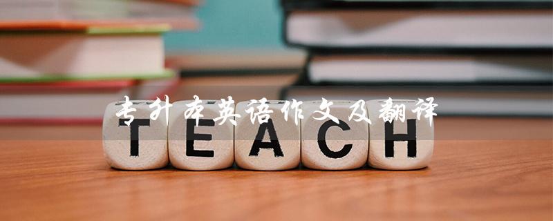 专升本英语作文及翻译（专升本英语作文考什么）