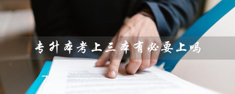 专升本考上三本有必要上吗(民办专升本是否有意义)