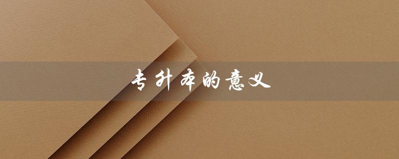 专升本的意义(专升本的意义是什么)