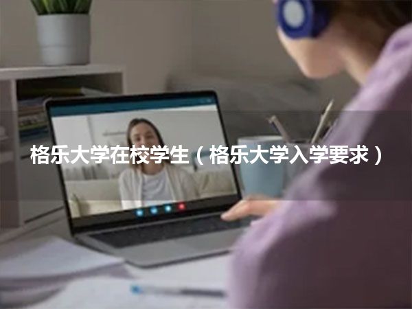 格乐大学在校学生(格乐大学入学要求)