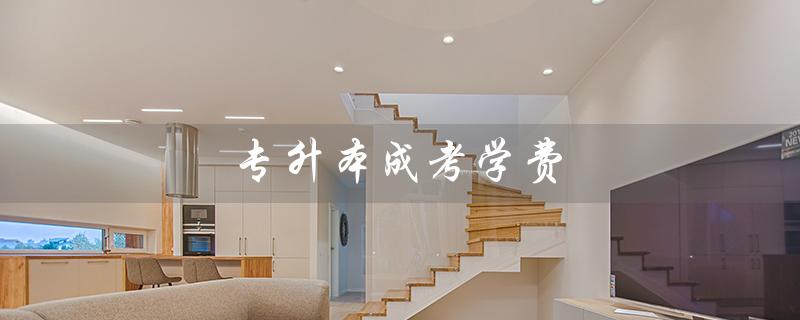 专升本成考学费（专升本成考学费交几年）