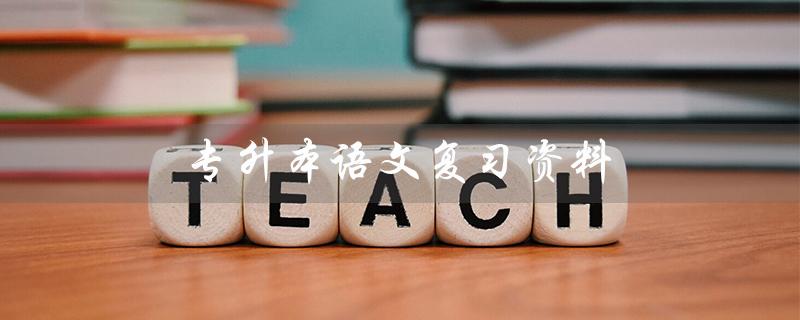 专升本语文复习资料（专升本语文真题及答案）