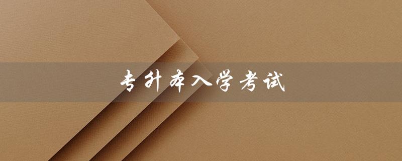 专升本入学考试（专升本考难否）