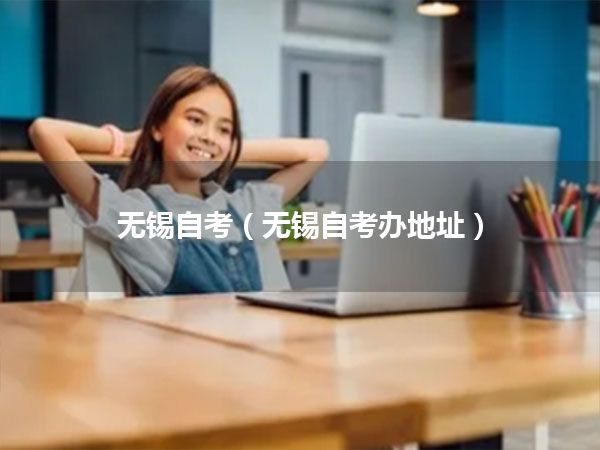 无锡自考(无锡自考办地址)