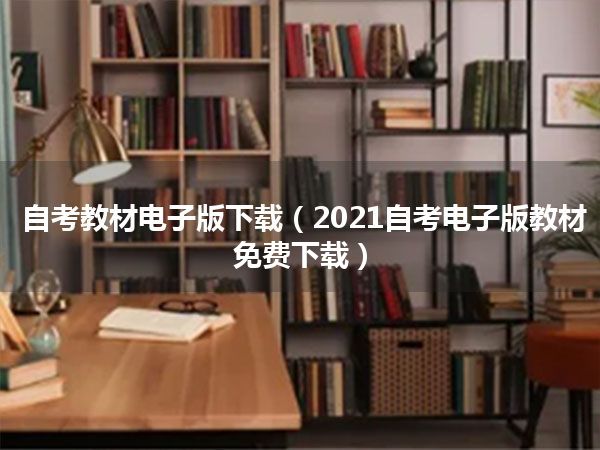 自考教材电子版下载(2021自考电子版教材免费下载)