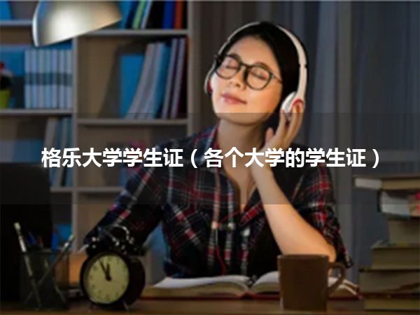 格乐大学学生证(各个大学的学生证)