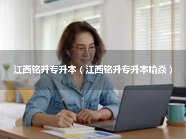 江西铭升专升本(江西铭升专升本喻焱)