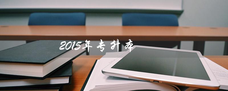2015年专升本——高起点职业教育的选择 2015年专升本——高起点职业教育的选择