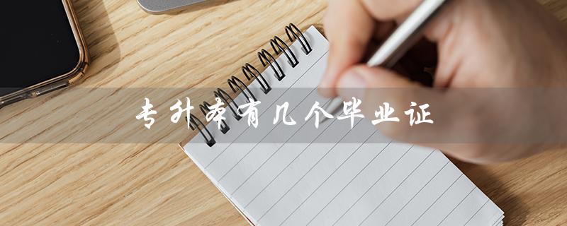 专升本有几个毕业证（专升本一年半拿证真的吗）