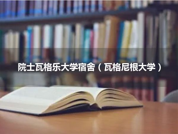 院士瓦格乐大学宿舍(瓦格尼根大学)