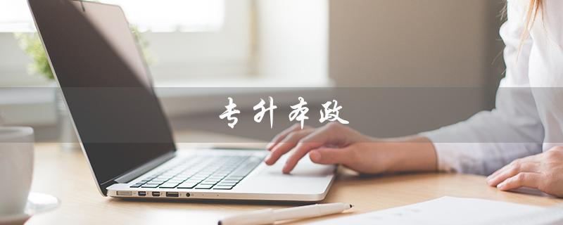 专升本政（什么是专升本政策）