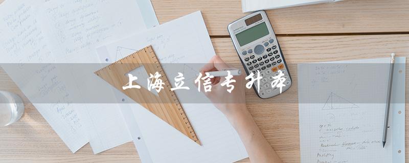 上海立信专升本（实现职业梦想，提升个人能力）