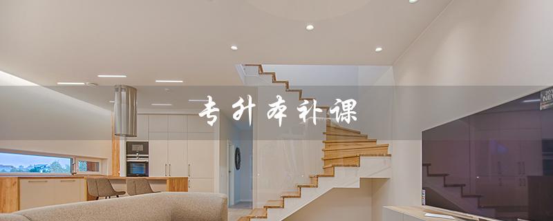 专升本补课（专升本补课班费用多少）